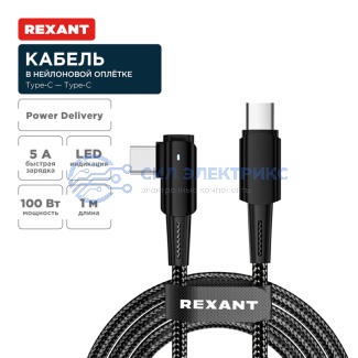 Кабель Type-C – Type-C, 5А, 100Вт, 1м, в черной нейлоновой оплетке, с угловым штекером и световой индикацией REXANT фото Кабель Type-C – Type-C, 5А, 100Вт, 1м, в черной нейлоновой оплетке, с угловым штекером и световой индикацией REXANT