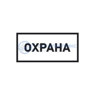 фото Наклейка информационный знак «Охрана» 100х200 мм REXANT
