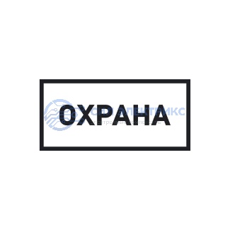 Наклейка информационный знак «Охрана» 100х200 мм REXANT фото Наклейка информационный знак «Охрана» 100х200 мм REXANT