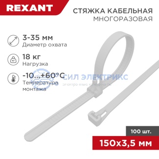 Стяжка нейлоновая многоразовая 150x3,5мм, белая (100 шт/уп) REXANT фото Стяжка нейлоновая многоразовая 150x3,5мм, белая (100 шт/уп) REXANT