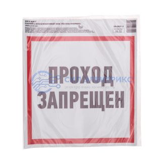 фото Наклейка информационный знак "Проход запрещен" с хедером; 200x200 мм REXANT