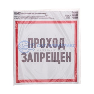 Наклейка информационный знак "Проход запрещен" с хедером; 200x200 мм REXANT фото Наклейка информационный знак "Проход запрещен" с хедером; 200x200 мм REXANT