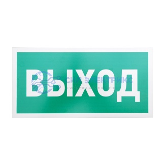 Табличка ПВХ эвакуационный знак «Указатель выхода» 150х300 мм REXANT фото Табличка ПВХ эвакуационный знак «Указатель выхода» 150х300 мм REXANT