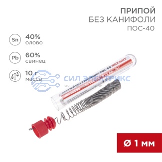 Припой без канифоли ПОС-40, 10г, Ø1мм, (олово 40%, свинец 60%), колба REXANT фото Припой без канифоли ПОС-40, 10г, Ø1мм, (олово 40%, свинец 60%), колба REXANT