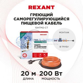 фото Кабель греющий саморегулирующийся 10HTM2-CT, в трубу, 20м/200Вт REXANT