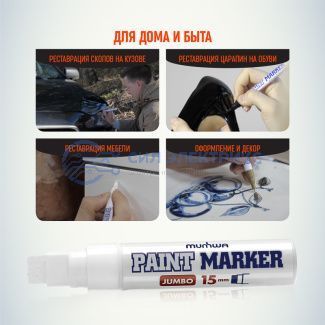 фото Маркер-краска MunHwa «Jumbo» 15 мм, белая, нитрооснова