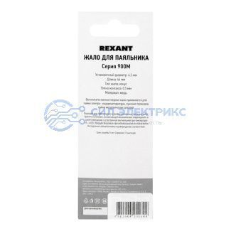 фото Жало для паяльника серии 900М, Ø4,3мм, тип конус большой 0,5мм, блистер REXANT