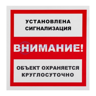 Табличка ПВХ информационный знак «Установлена сигнализация» 200х200 мм, 1 шт/уп REXANT фото Табличка ПВХ информационный знак «Установлена сигнализация» 200х200 мм, 1 шт/уп REXANT