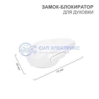 Замок блокиратор для духовки 1 шт. фото Замок блокиратор для духовки 1 шт.