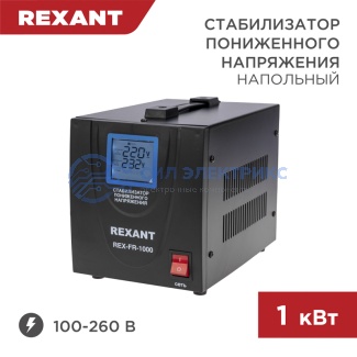 Стабилизатор пониженного напряжения REX-FR-1000 REXANT фото Стабилизатор пониженного напряжения REX-FR-1000 REXANT