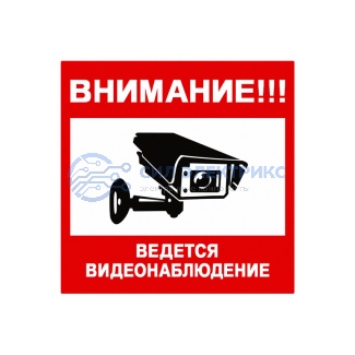 Наклейка информационный знак «Внимание! Ведется видеонаблюдение» 100х100 мм, 2 шт/уп REXANT фото Наклейка информационный знак «Внимание! Ведется видеонаблюдение» 100х100 мм, 2 шт/уп REXANT