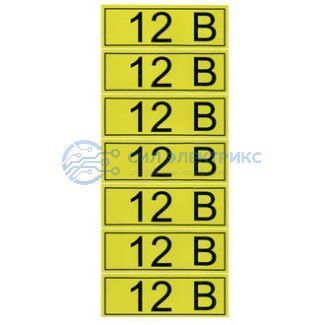 фото Информационный знак "12 В" 35х100