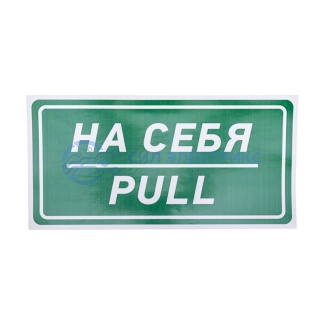 Наклейка информационный знак «На себя» 150х300 мм REXANT фото Наклейка информационный знак «На себя» 150х300 мм REXANT
