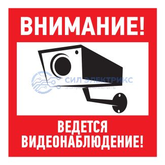 Наклейка информационный знак "Внимание, ведётся видеонаблюдение" 100*100 мм Rexant фото Наклейка информационный знак "Внимание, ведётся видеонаблюдение" 100*100 мм Rexant