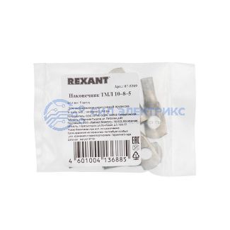 фото Наконечник медный луженый ТМЛ 10–8–5 (10мм² - Ø 8мм) ГОСТ 7386-80 (в упак. 5 шт.) REXANT