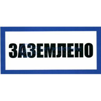фото Информационный знак "Заземлено" 100х200