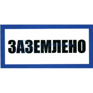 фото Заземлено 100х200