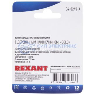 фото Выключатель для настенного светильника REXANT c деревянным наконечником, золотой, 1 шт.