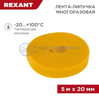 фото Лента-липучка многоразовая 5 м х 20 мм, желтая (1 шт/уп) REXANT