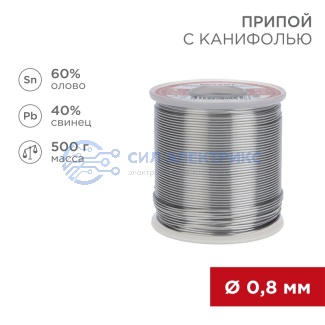 Припой с канифолью, 500г, Ø0,8мм, (олово 60%, свинец 40%), катушка REXANT фото Припой с канифолью, 500г, Ø0,8мм, (олово 60%, свинец 40%), катушка REXANT