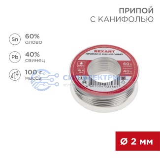 Припой с канифолью, 100г, Ø2мм, (олово 60%, свинец 40%), катушка, блистер REXANT фото Припой с канифолью, 100г, Ø2мм, (олово 60%, свинец 40%), катушка, блистер REXANT