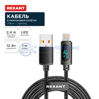 Кабель USB-A – Lightning для Apple, 2,4А, 1м, в черной нейлоновой оплетке, c LED дисплеем REXANT фото Кабель USB-A – Lightning для Apple, 2,4А, 1м, в черной нейлоновой оплетке, c LED дисплеем REXANT