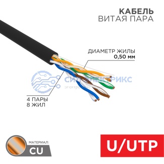 Кабель витая пара U/UTP, CAT 5e, PE, 4PR, 24AWG, OUTDOOR, SOLID, черный, 305м, REXANT фото Кабель витая пара U/UTP, CAT 5e, PE, 4PR, 24AWG, OUTDOOR, SOLID, черный, 305м, REXANT