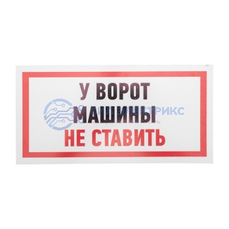 Табличка ПВХ информационный знак «Машины не ставить» 150х300 мм REXANT фото Табличка ПВХ информационный знак «Машины не ставить» 150х300 мм REXANT