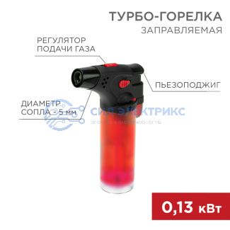 фото Турбо горелка GT-11 заправляемая красная REXANT