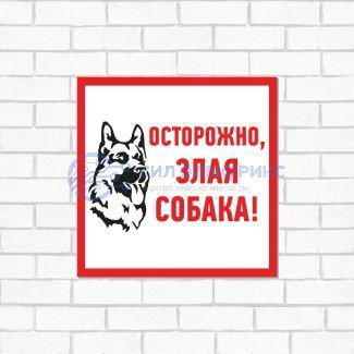 Табличка ПВХ информационный знак «Злая собака» 200х200 мм REXANT фото Табличка ПВХ информационный знак «Злая собака» 200х200 мм REXANT