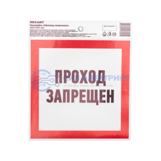 Наклейка запрещающий знак «Проход запрещен» 150 х 150 мм REXANT фото Наклейка запрещающий знак «Проход запрещен» 150 х 150 мм REXANT