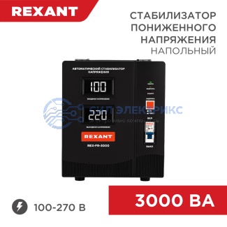 Стабилизатор пониженного напряжения REX-FR-3000 REXANT фото Стабилизатор пониженного напряжения REX-FR-3000 REXANT