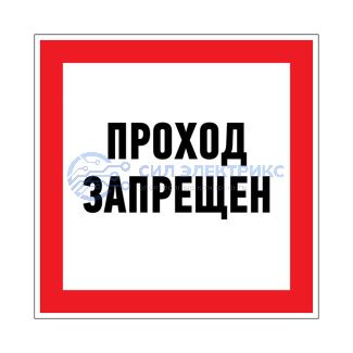 фото Наклейка запрещающий знак «Проход запрещен» 150 х 150 мм REXANT