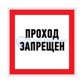 Наклейка запрещающий знак «Проход запрещен» 150 х 150 мм REXANT фото Наклейка запрещающий знак «Проход запрещен» 150 х 150 мм REXANT
