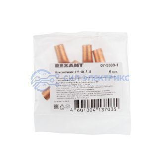 Наконечник медный ТМ 10–8–5 (10мм² - Ø 8мм) (в упак. 5 шт.) REXANT фото Наконечник медный ТМ 10–8–5 (10мм² - Ø 8мм) (в упак. 5 шт.) REXANT