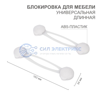 Блокировка для мебели универсальная (длинная) 2 шт. фото Блокировка для мебели универсальная (длинная) 2 шт.