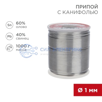 Припой с канифолью, 1000г, Ø1мм, (олово 60%, свинец 40%), катушка REXANT фото Припой с канифолью, 1000г, Ø1мм, (олово 60%, свинец 40%), катушка REXANT