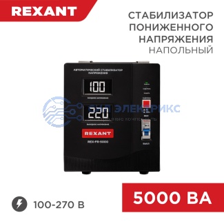 Стабилизатор пониженного напряжения REX-FR-5000 REXANT фото Стабилизатор пониженного напряжения REX-FR-5000 REXANT