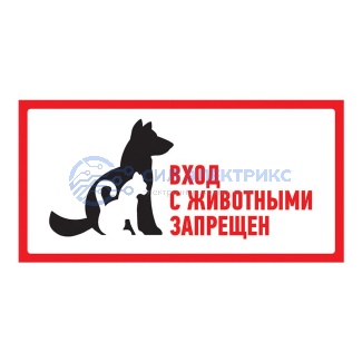фото Наклейка запрещающий знак "С животными вход запрещен" 300*150 мм Rexant