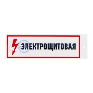 Наклейка информационный знак «Электрощитовая» 100х300 мм, 2 шт/уп REXANT фото Наклейка информационный знак «Электрощитовая» 100х300 мм, 2 шт/уп REXANT
