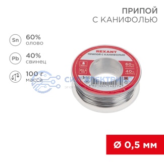 Припой с канифолью, 100г, Ø0,5мм, (олово 60%, свинец 40%), катушка, блистер REXANT фото Припой с канифолью, 100г, Ø0,5мм, (олово 60%, свинец 40%), катушка, блистер REXANT