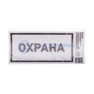 фото Наклейка информационный знак «Охрана» с хедером; 100х200 мм REXANT