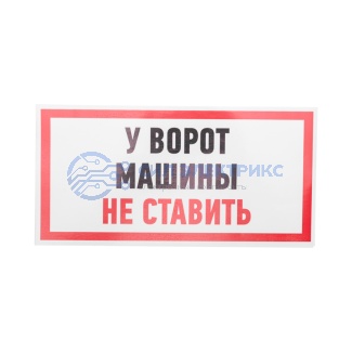 Наклейка информационный знак "Машины не ставить" 150x300 мм Rexant фото Наклейка информационный знак "Машины не ставить" 150x300 мм Rexant