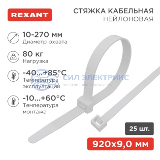 фото Стяжка кабельная нейлоновая 920x9,0мм, белая (25 шт/уп) REXANT