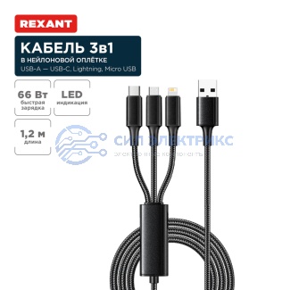 Кабель USB 3в1 Type-С (6A), Lightning (2,4A), micro USB (3A) 1,2м, в черной оплетке, со световой индикацией REXANT фото Кабель USB 3в1 Type-С (6A), Lightning (2,4A), micro USB (3A) 1,2м, в черной оплетке, со световой индикацией REXANT