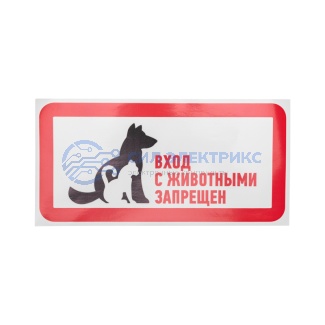 Наклейка запрещающий знак "С животными вход запрещен" 300*150 мм Rexant фото Наклейка запрещающий знак "С животными вход запрещен" 300*150 мм Rexant