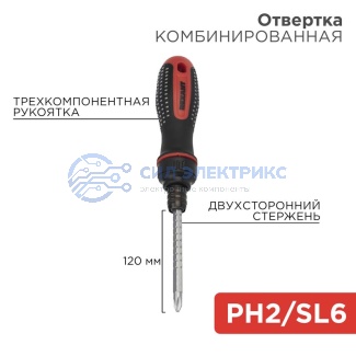 Отвертка реверсивная комбинированная, двухкомпонентная рукоятка, двухсторонний стержень 120мм (крестовая PH2, шлицевая SL6) REXANT фото Отвертка реверсивная комбинированная, двухкомпонентная рукоятка, двухсторонний стержень 120мм (крестовая PH2, шлицевая SL6) REXANT