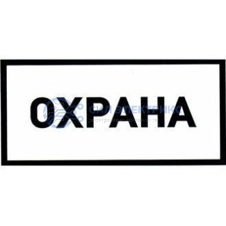 фото Охрана 100х200