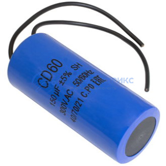 фото Пусковой конденсатор CD60, 150 мкФ, 300 В, с проводами (WIRE)