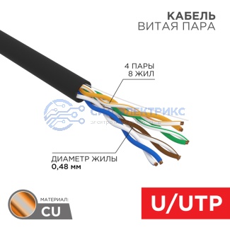Кабель витая пара U/UTP, CAT 5e, PE, 4PR, 24AWG, OUTDOOR, SOLID, черный, 305м, серия LIGHT, РФ REXANT фото Кабель витая пара U/UTP, CAT 5e, PE, 4PR, 24AWG, OUTDOOR, SOLID, черный, 305м, серия LIGHT, РФ REXANT